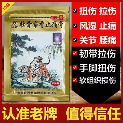两只老虎膏药活血膏膝盖疼筋骨贴消炎贴膏羚锐壮骨麝香止痛膏药贴