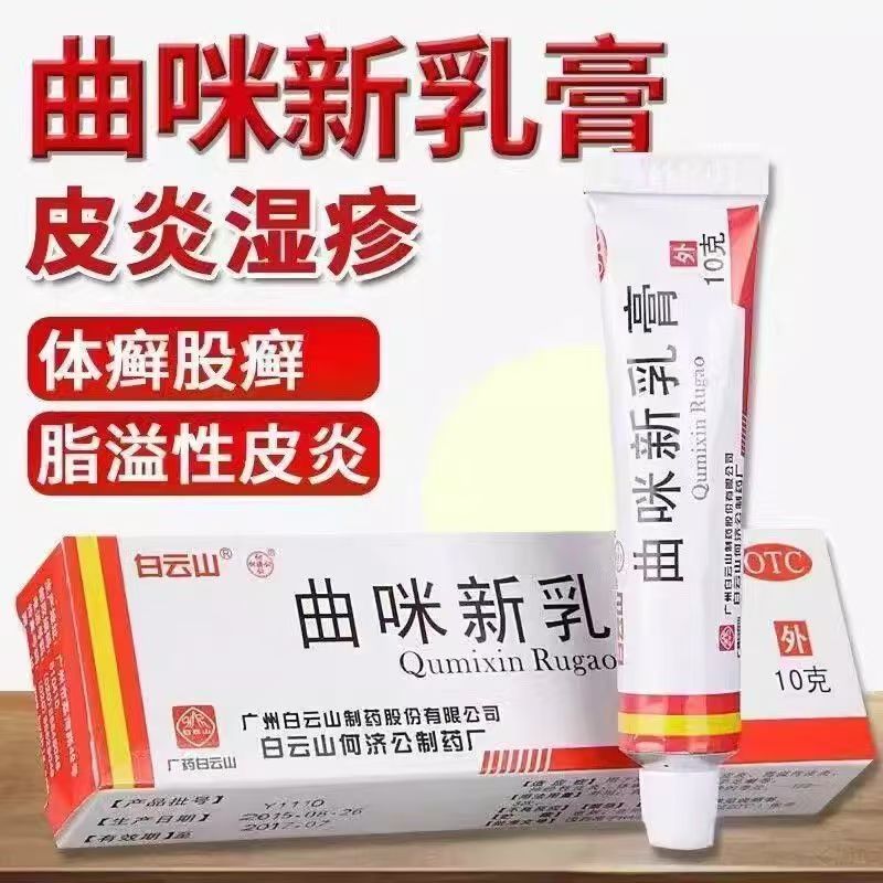 湿疹接触性脂溢性神经性皮炎 手足体股癣止痒白云山曲咪新乳膏10g