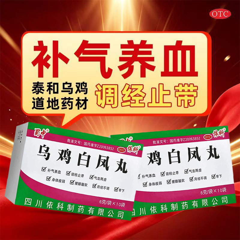 身体瘦弱腰膝酸软 月经不调气血两虚调经止带 蜀中乌鸡白凤丸10袋