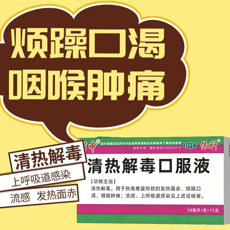 清热解毒 热毒壅盛 发热面赤咽痛口渴 蜀中清热解毒口服液11支