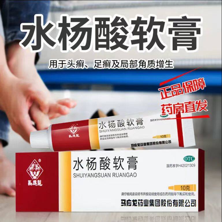 足癣头癣角质增生 软化角质抗真菌 缓解癣症 马应龙水杨酸软膏10g