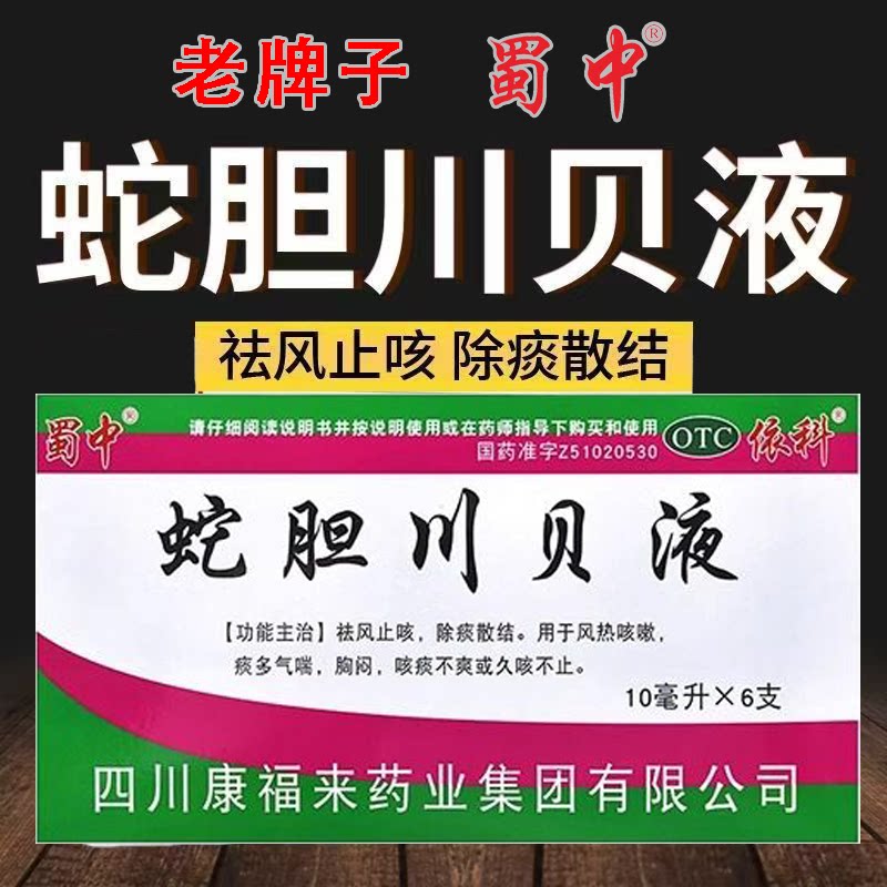 痰多气喘胸闷风热咳嗽及咳痰不爽久咳 蜀中蛇胆川贝液10ml*6支
