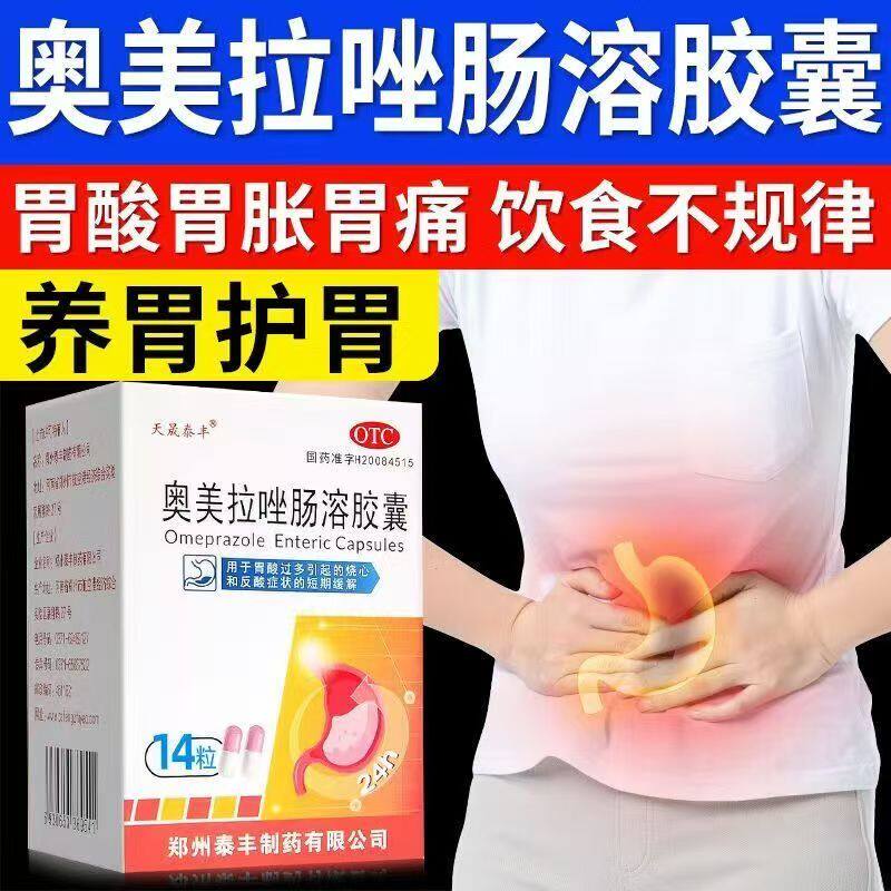 胃酸过多烧心反酸缓解 胃部不适 天晟泰丰奥美拉唑肠溶胶囊14粒