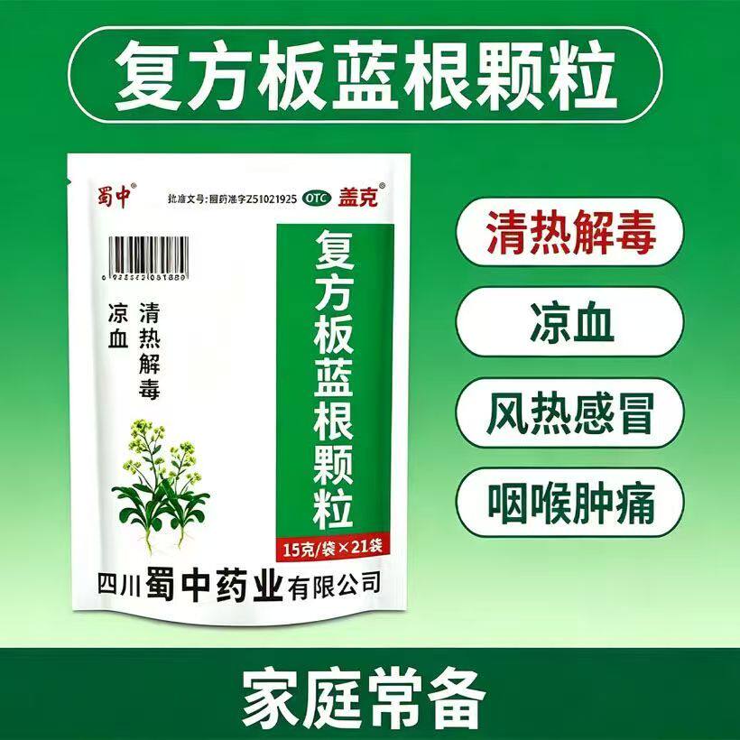 风热感冒咽痛 喉咙红肿上火 清热解毒凉血蜀中复方板蓝根颗粒21袋