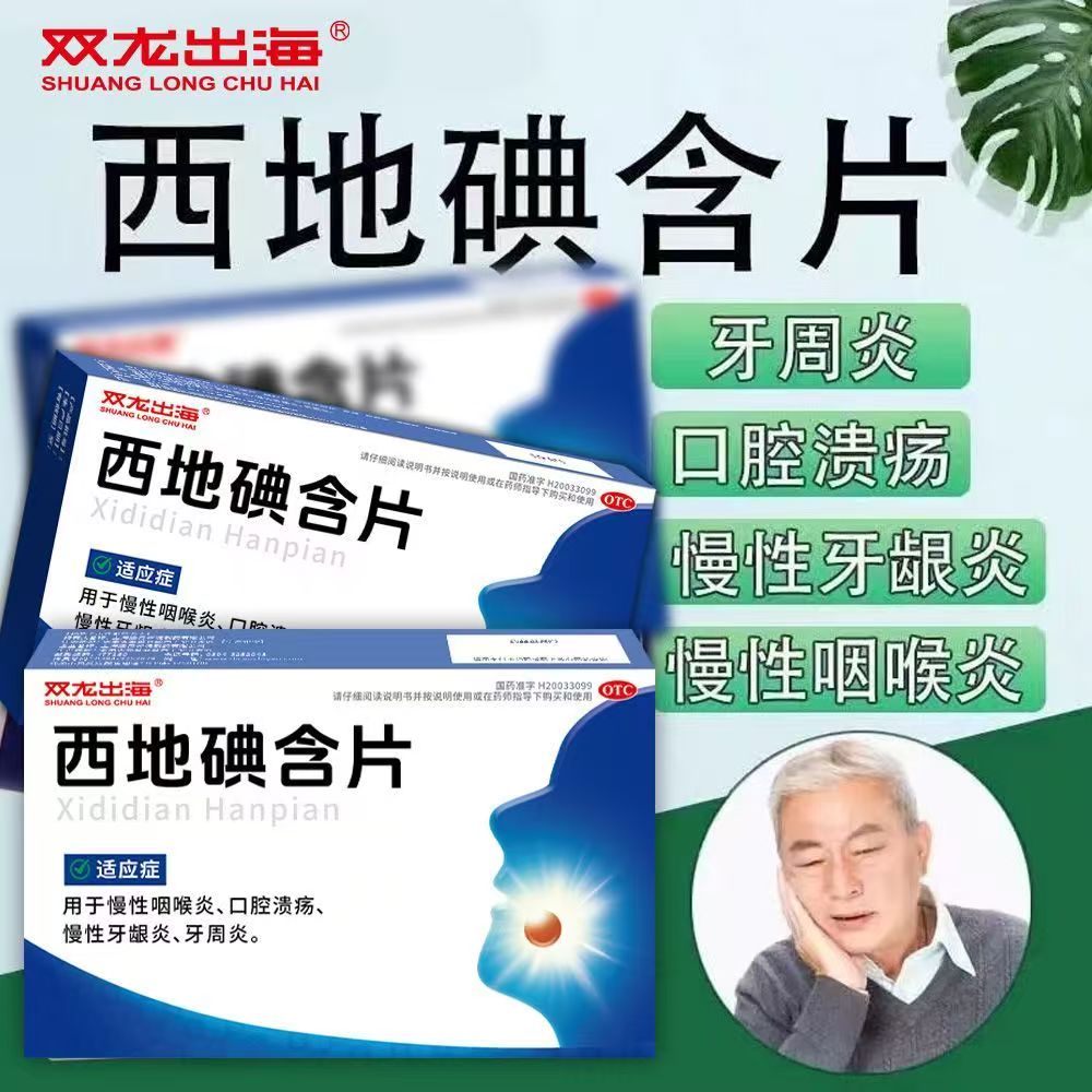口腔溃疡口疮 慢性咽炎牙龈出血 牙周炎 双龙出海西地碘含片14片