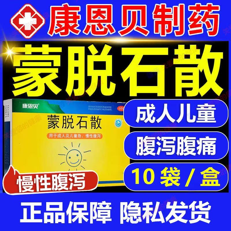 急性腹泻慢性腹泻 成人儿童止泻用药 吸附保护康恩贝蒙脱石散10袋