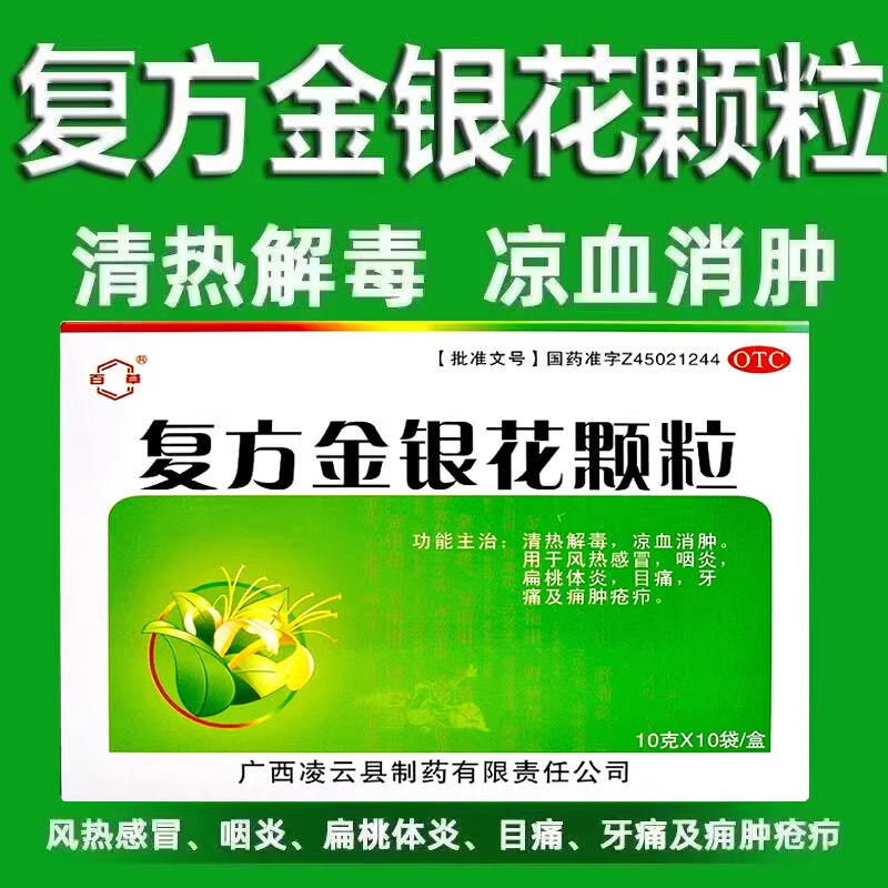 感冒发热咽炎 扁桃体发炎牙痛 目赤肿痛 百草复方金银花颗粒10袋