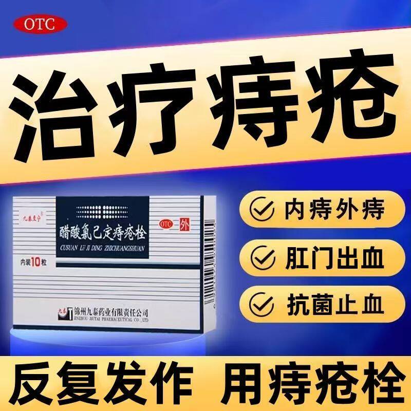 痔疮栓剂 内痔外痔止痛消肿止血 九泰至宁醋酸氯己定痔疮栓10枚