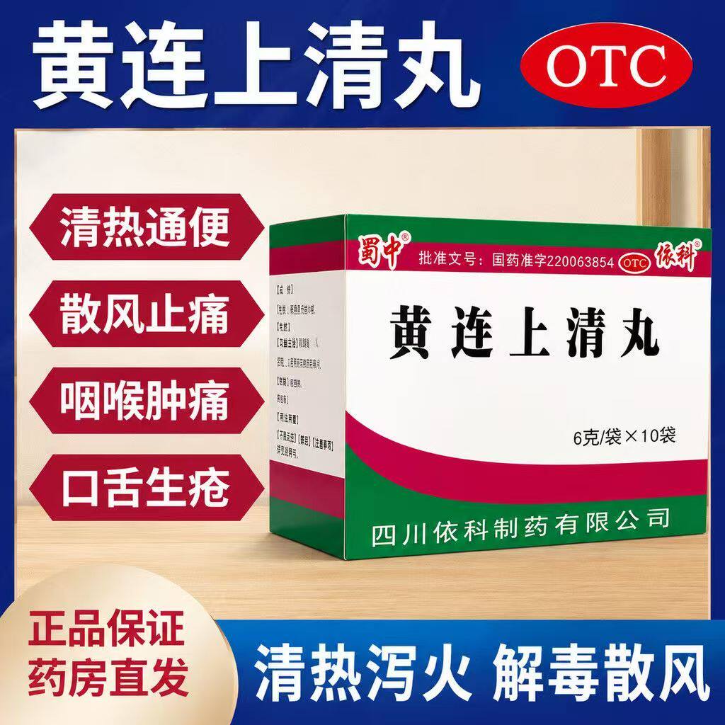 泻火止痛 上火头晕眼花牙疼 嗓子疼便秘耳鸣 蜀中黄连上清丸10袋
