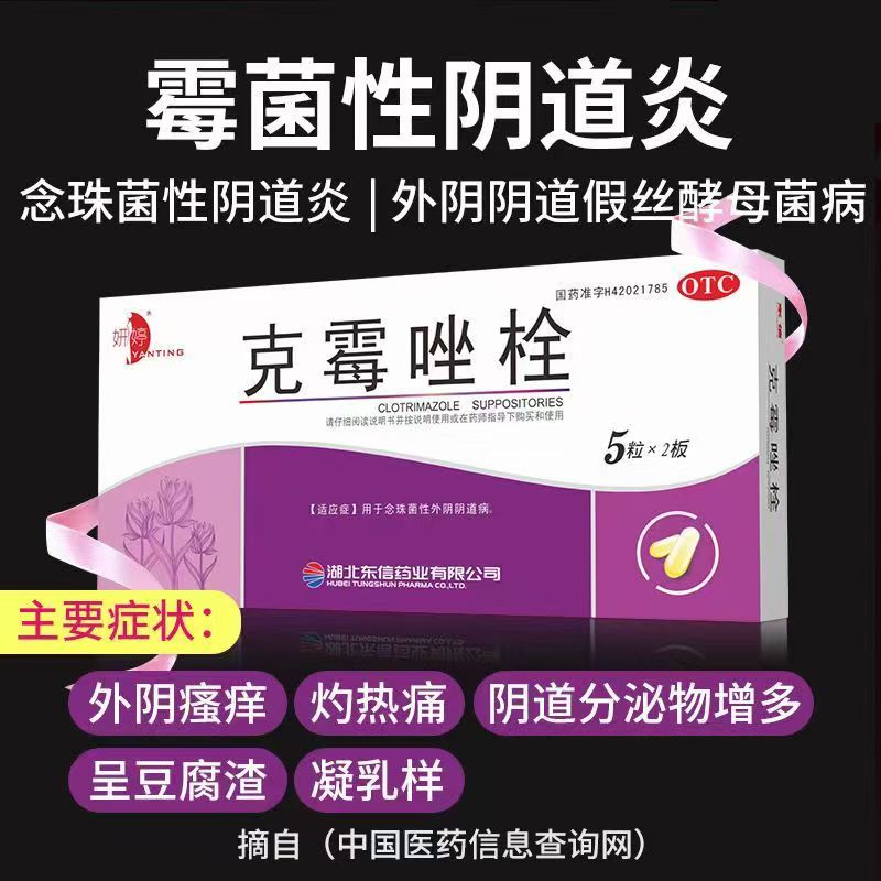 念珠菌感染外阴阴道 克霉唑栓抗真菌 阴道炎症 妍婷克霉唑栓10粒
