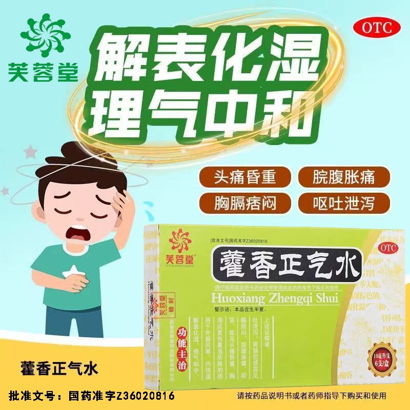 化湿理气暑湿感冒头痛胸膈痞闷脘腹胀痛泄泻 芙蓉堂藿香正气水6支