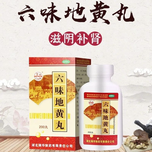 六味地黄丸200丸头晕耳鸣盗汗遗精腰膝酸软滋阴补肾肾阴亏损瑞华