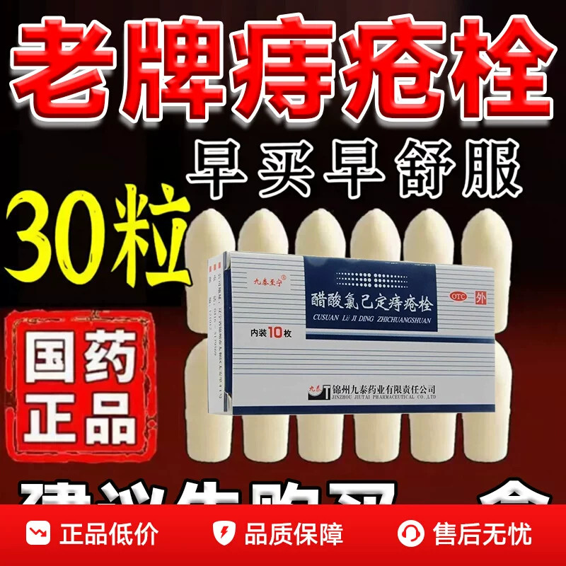 严重痔疮治内痔外痔混合痔大便肛门出血醋酸氯己定痔疮栓大药房