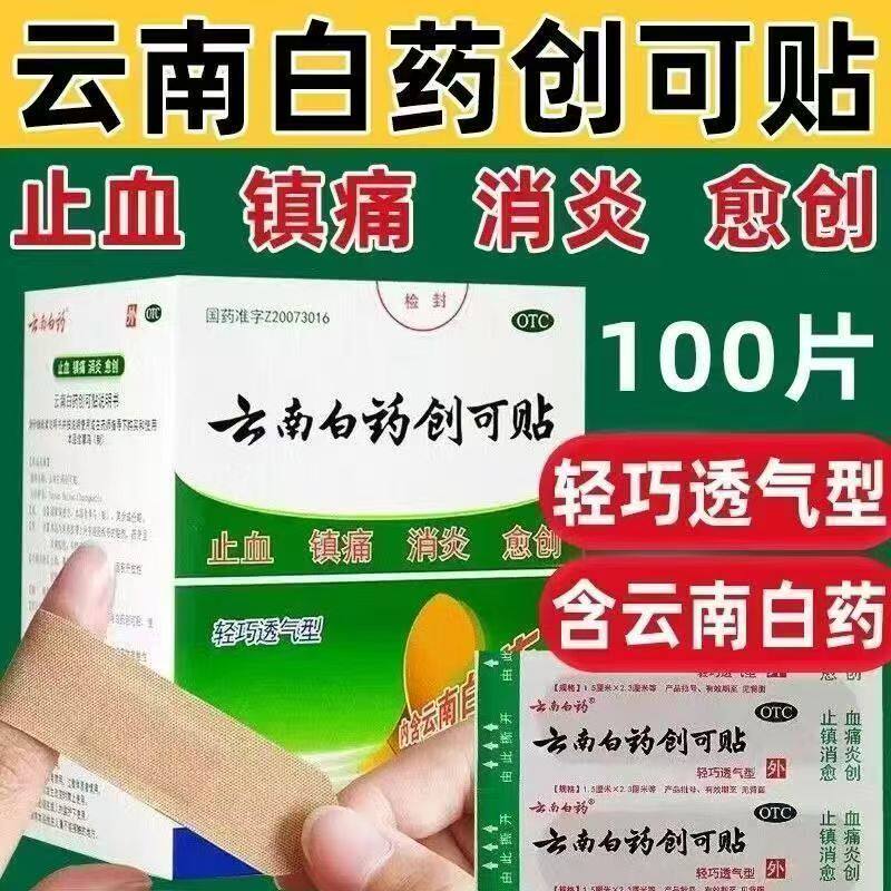 小面积创伤止血 镇痛消炎愈创 伤口保护贴 云南白药创可贴100片