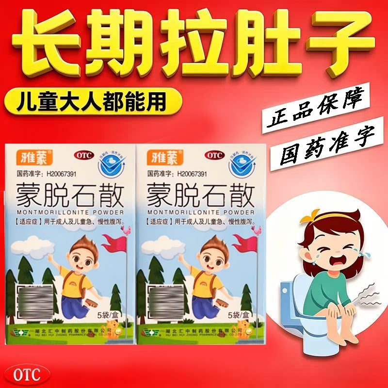 急慢性腹泻拉肚子 成人儿童止泻 保护肠黏膜 雅蒙蒙脱石散5袋