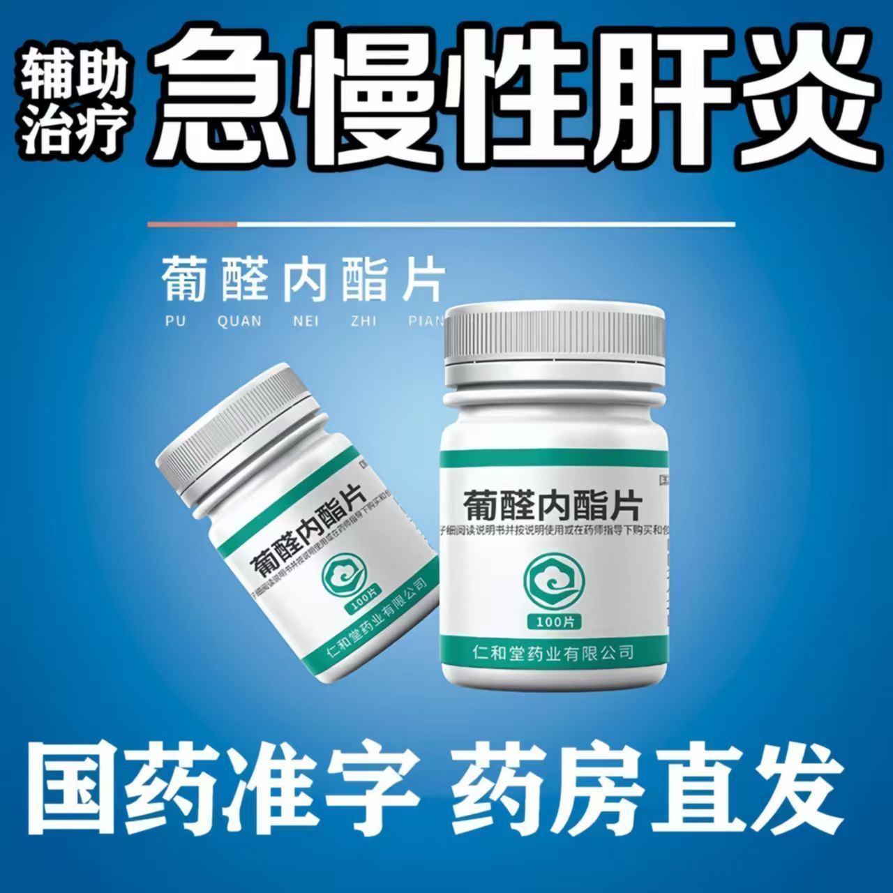 肝损伤辅助治疗 急慢性肝炎保肝 肝泰乐 翔宇乐康葡醛内酯片100片