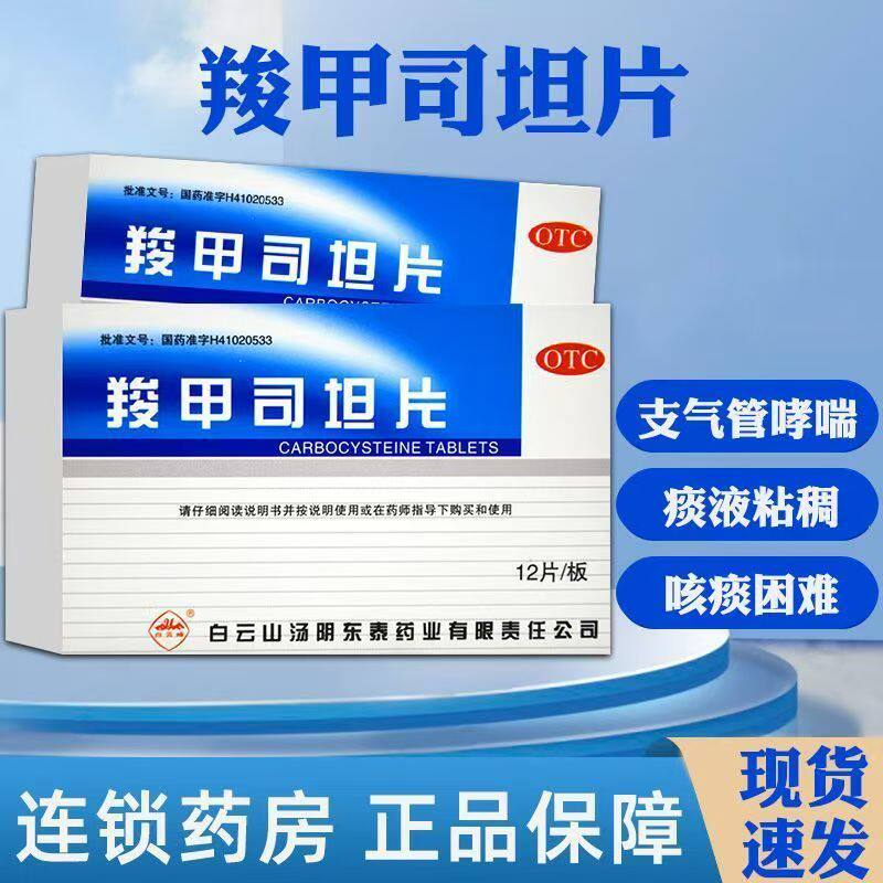 慢性支气管炎痰液粘稠支气管哮喘 化痰排痰 白云山羧甲司坦片12片