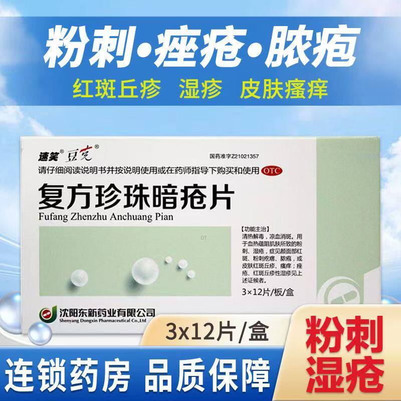 改善粉刺湿疮颜面红斑 清热凉血豆克复方珍珠暗疮片36片 痤疮脓胞