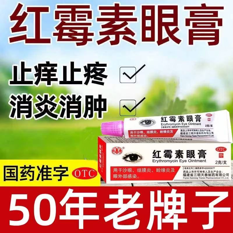 用于结膜炎沙眼 眼外部感染睑缘炎抗菌眼膏消炎 沙药红霉素眼膏2g