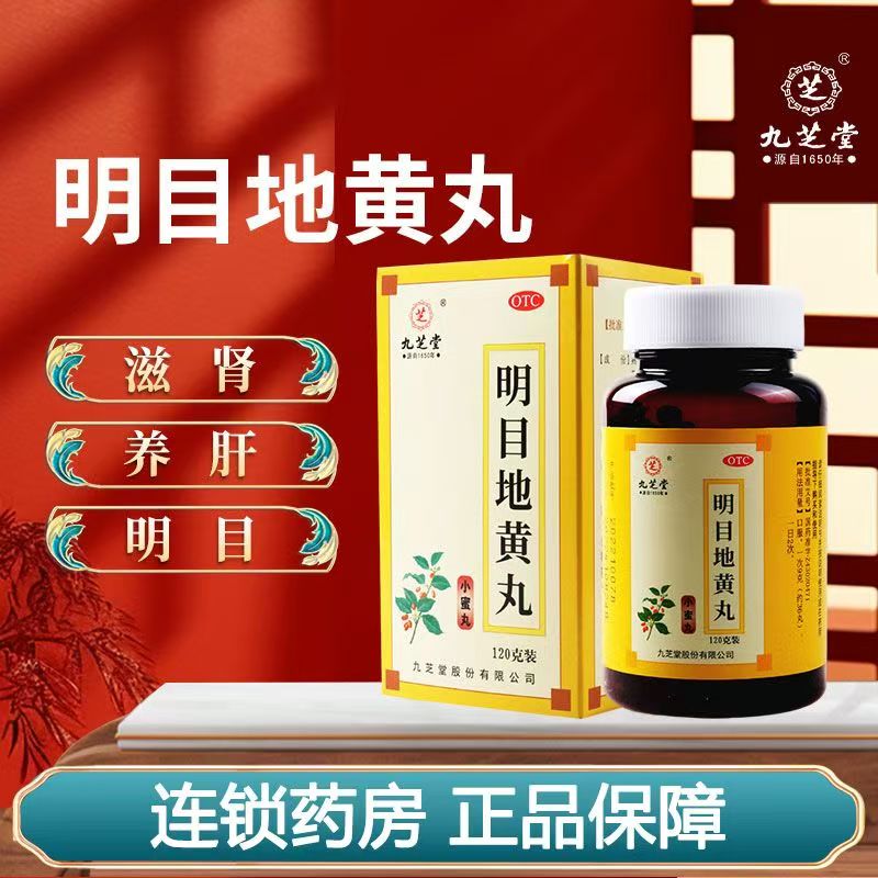 迎风流泪目涩 肝肾阴虚视物不清 滋肾养肝 九芝堂明目地黄丸120g