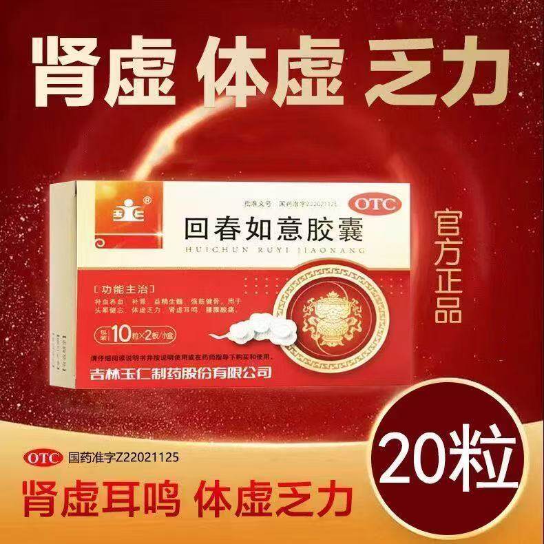 玉仁回春如意胶囊20粒盒补肾养血治肾虚益精生髓体虚乏力腰膝酸痛