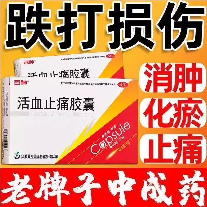 活血散瘀消肿止痛 跌打损伤瘀血 缓解肿痛 百神活血止痛胶囊20粒