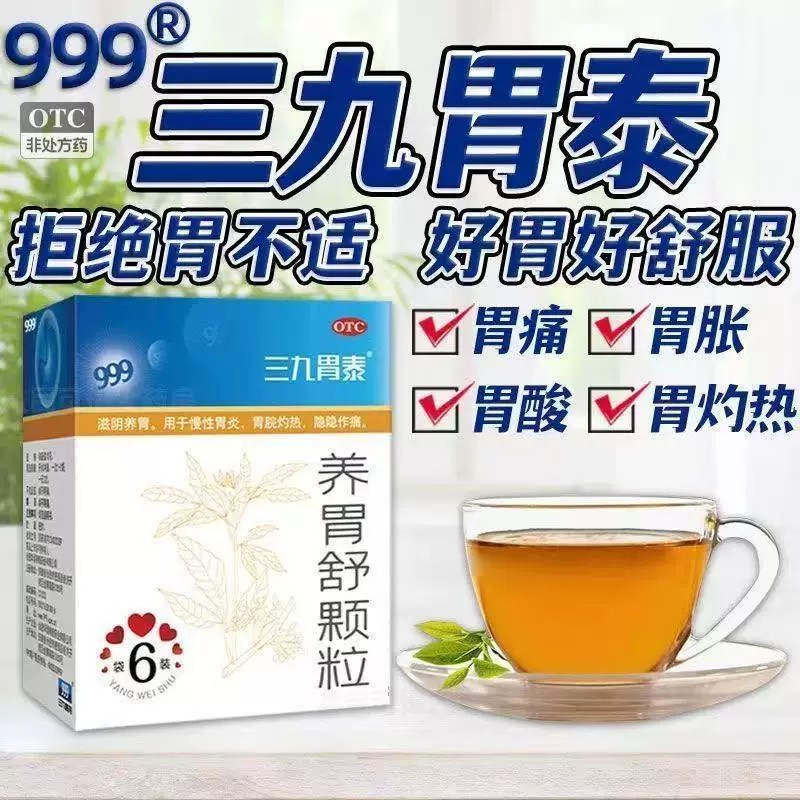滋阴养胃 针对老胃病 胃灼热隐痛慢性胃炎 三九胃泰养胃舒颗粒6袋