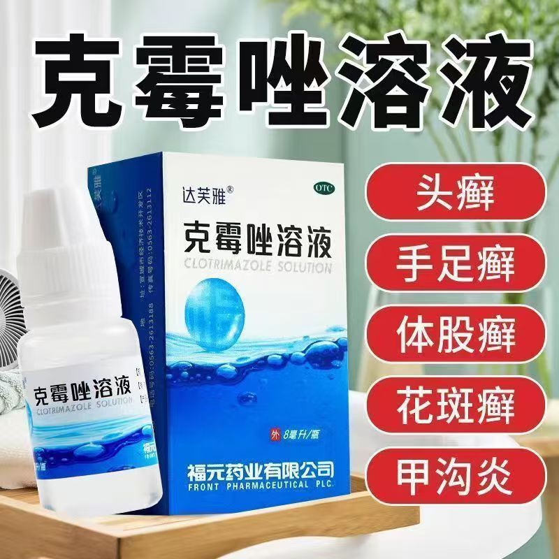 头癣体癣 手癣足癣甲沟炎 抗真菌止痒抑菌 达芙雅克霉唑溶液8ml