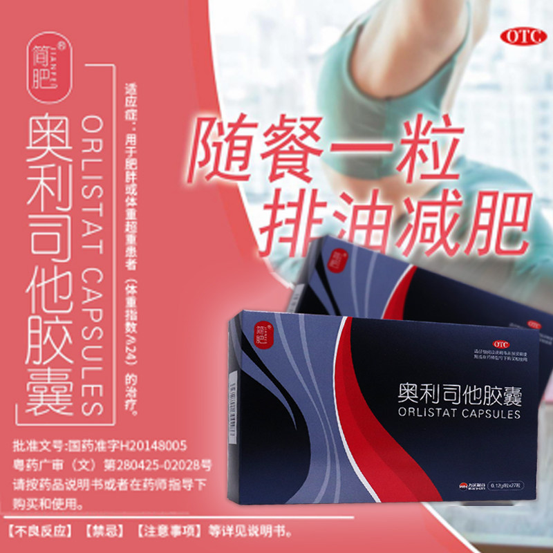 超重肥胖体重指数≥24 瘦身控制体重瘦肚子 简肥奥利司他胶囊27粒
