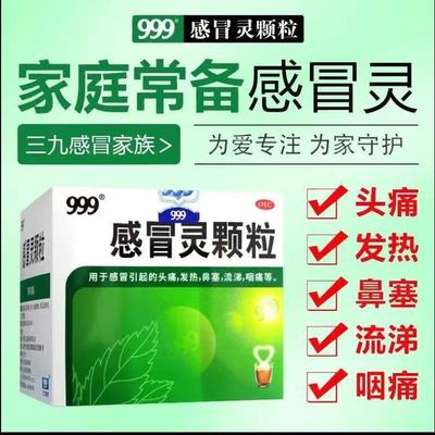 鼻塞头痛药流鼻涕咽痛发热抗病毒药正品999三九感冒灵颗粒冲剂