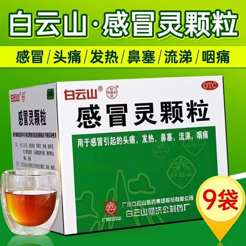 用于发热头痛感冒 鼻塞流涕咽痛不适  白云山何济公感冒灵颗粒9袋