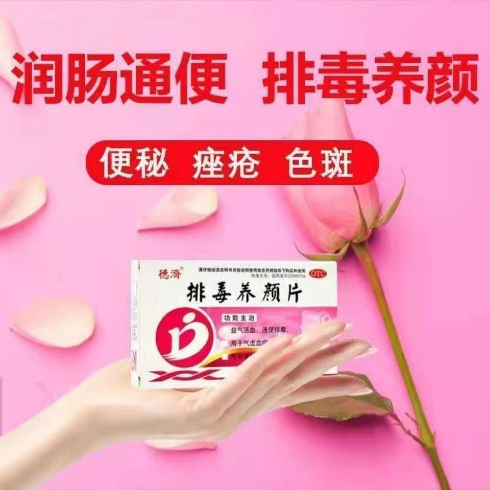 活血通便 气虚血瘀便秘长痘 热毒色斑气色差 德济排毒养颜片16片