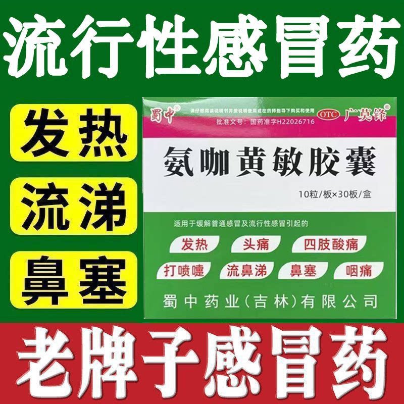 发烧头痛鼻塞流涕打喷嚏喉咙痛 全身酸痛广莫锋氨咖黄敏胶囊300粒