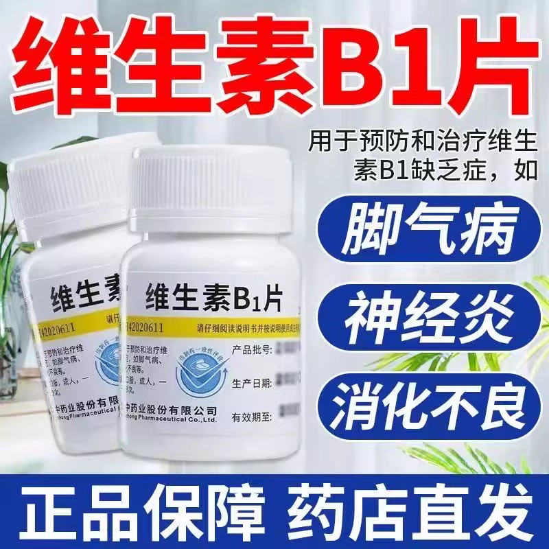 治疗维B1缺乏 脚气病神经炎 消化不良补充 维福佳维生素B1片100片