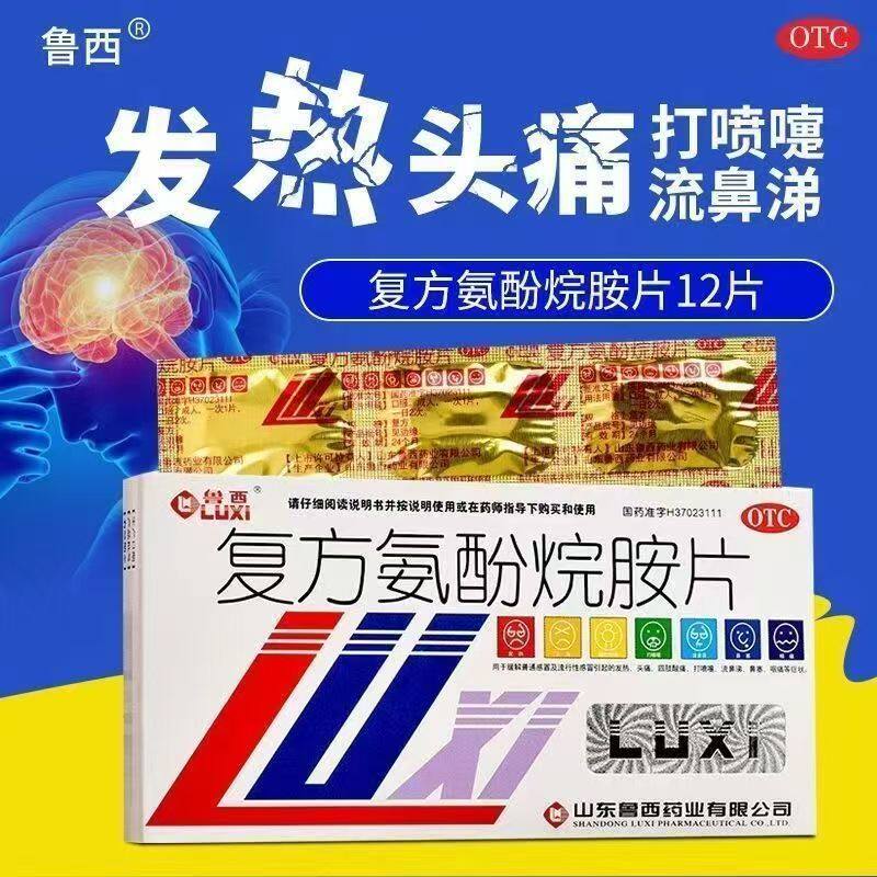 改善打喷嚏 鲁西复方氨酚烷胺片12片 通鼻塞 流涕鼻塞 感冒用药