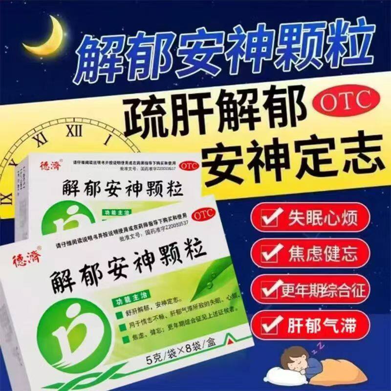 焦虑 失眠 健忘 心烦 更年期综合征德济解郁安神颗粒5g*8袋/盒