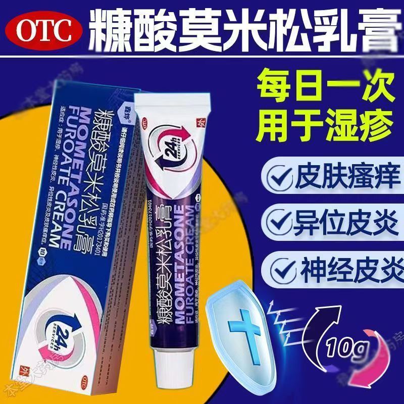 抗过敏止痒乳膏 用于湿疹神经性皮炎异位性鑫烨糠酸莫米松乳膏10g