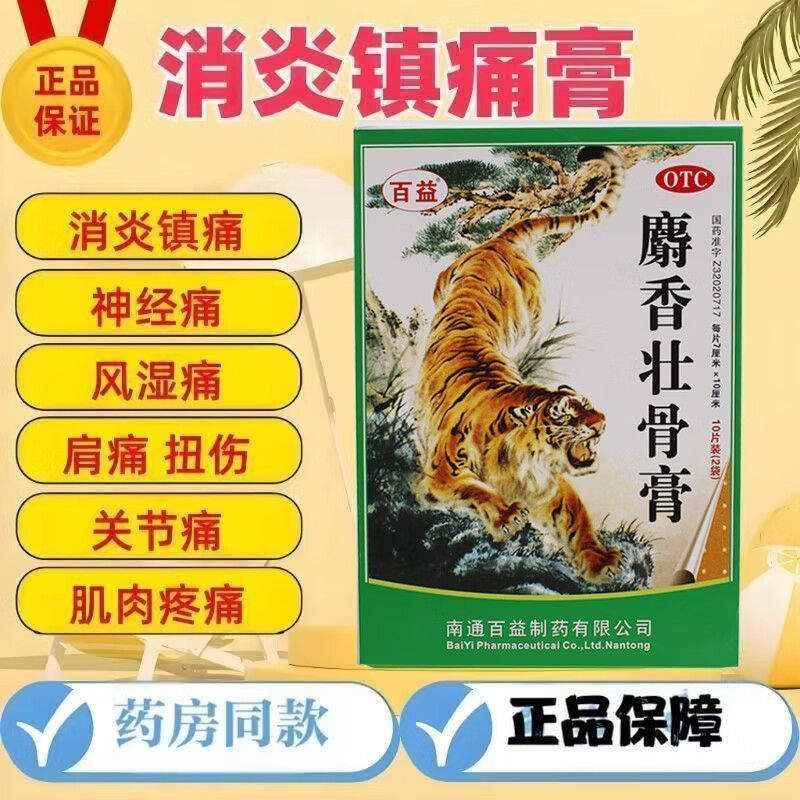 腰痛风湿痛 肌肉酸痛神经痛 扭伤挫伤止痛贴 百益麝香壮骨膏10贴