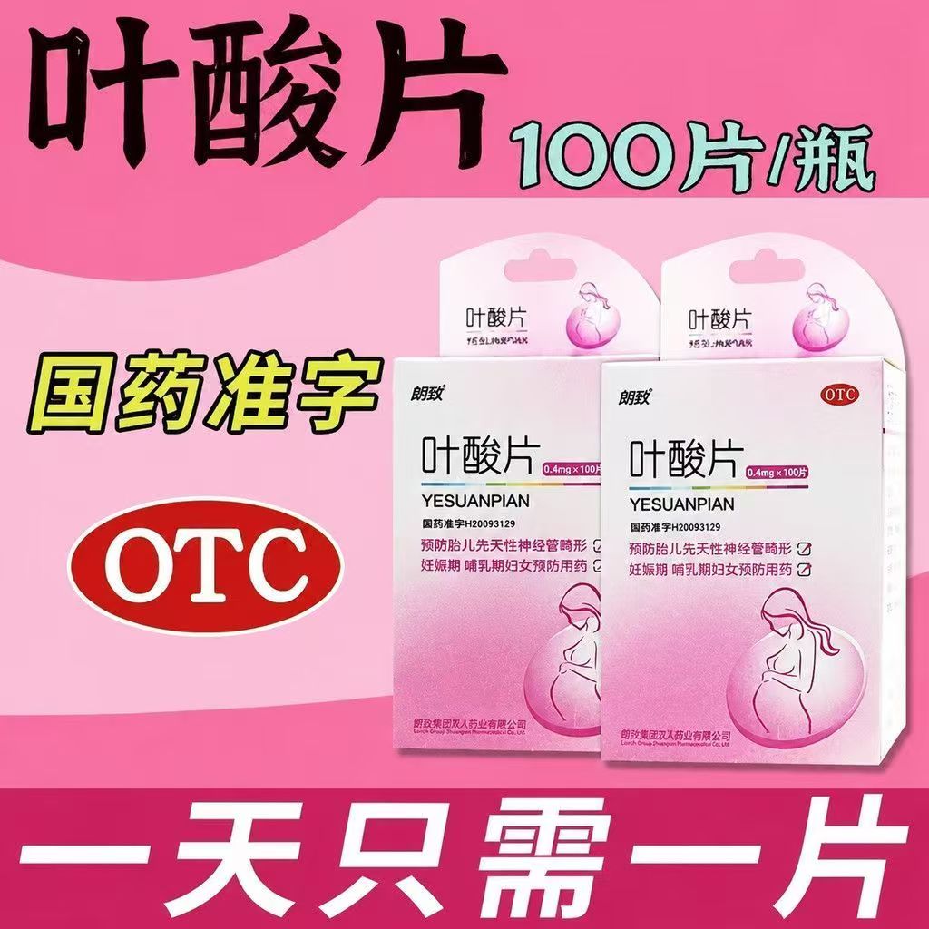 胎儿神经管畸形预防 孕期叶酸补充哺乳期营养补充朗欧叶酸片100片