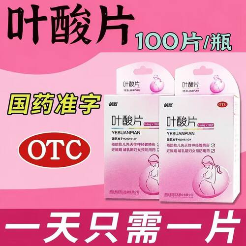 胎儿神经管畸形预防 孕期叶酸补充哺乳期营养补充朗欧叶酸片100片