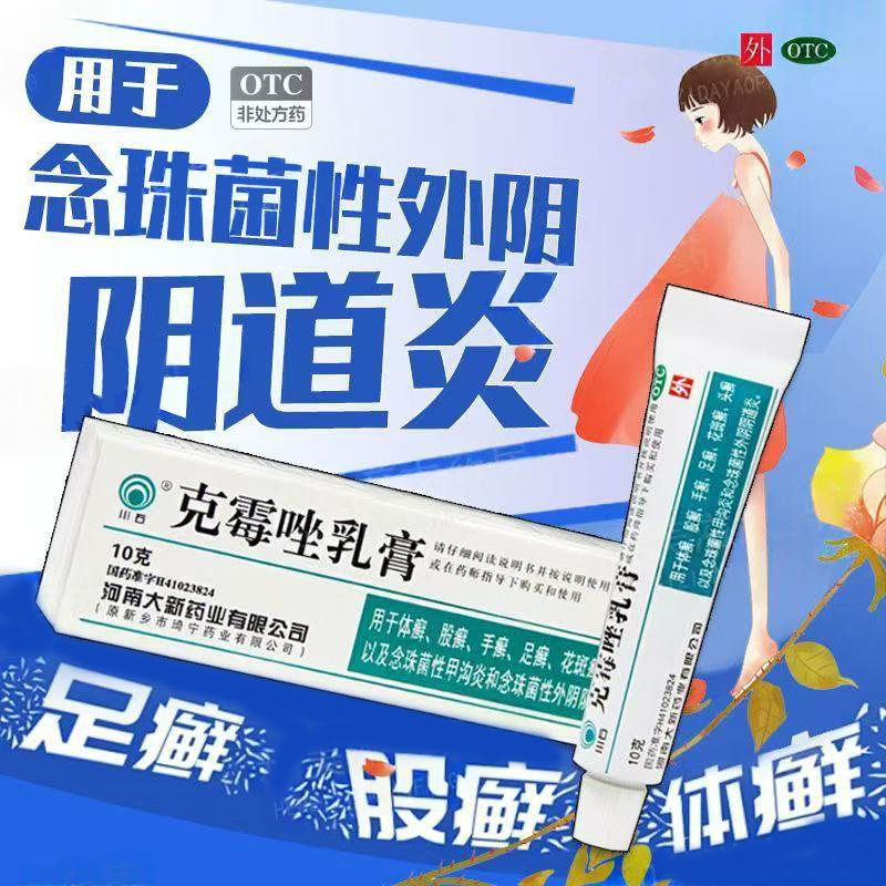头癣体癣花斑癣止痒 念珠菌性甲沟炎外阴炎 川石克霉唑乳膏10g