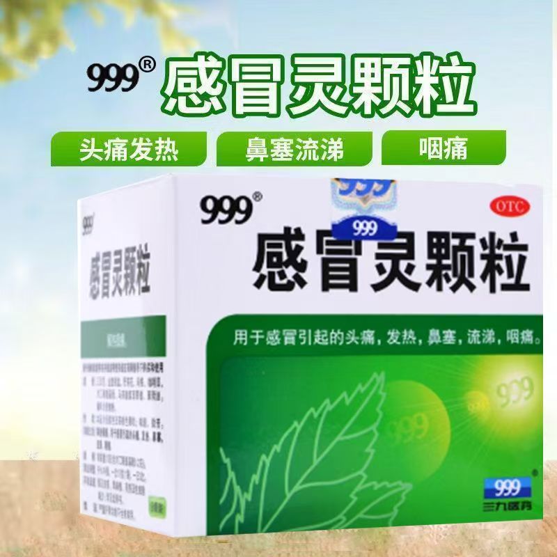解热镇痛感冒冲剂 感冒头痛发热 咽痛鼻塞流涕 999感冒灵颗粒9袋