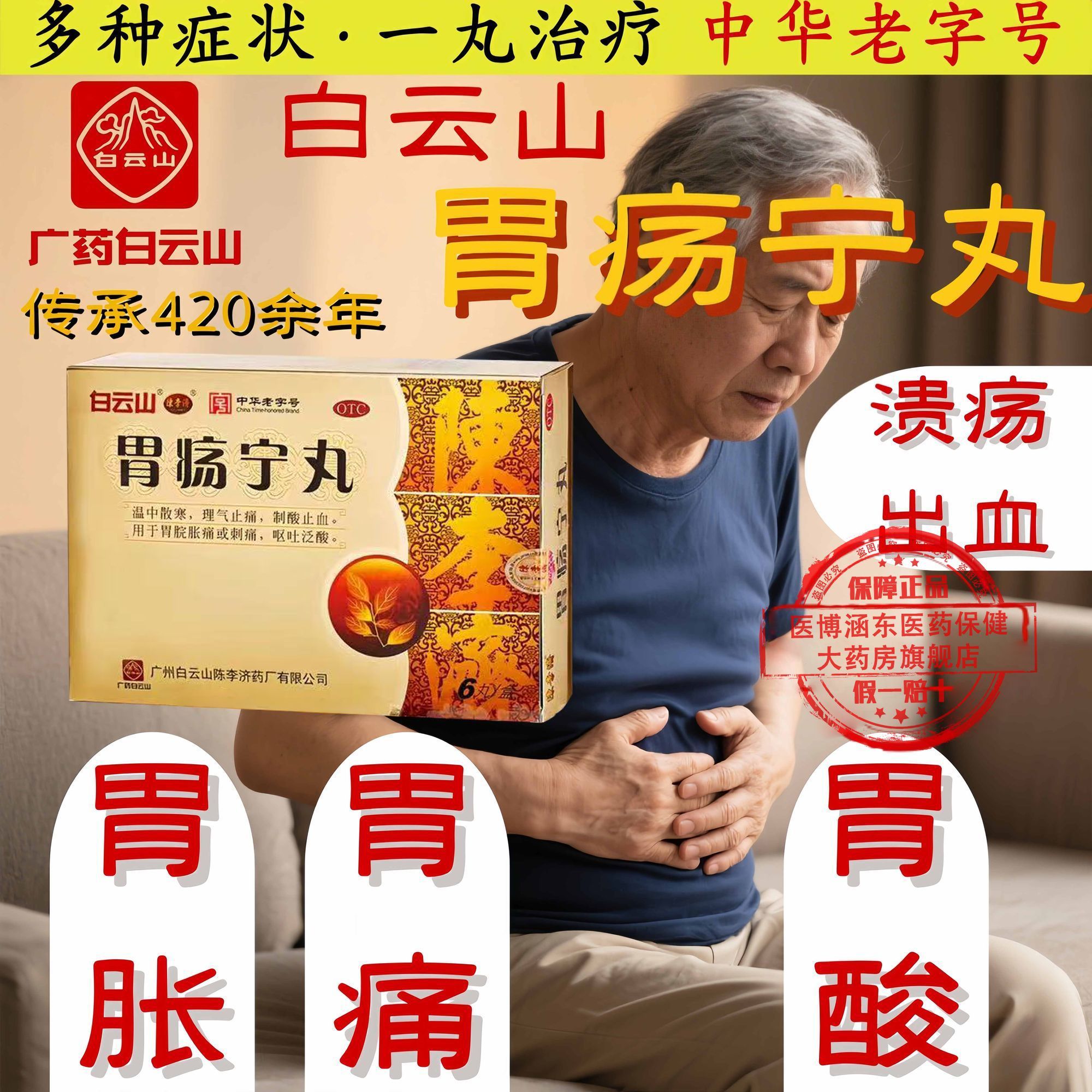 胃酸胃痛腹胀呕吐止血调理肠胃用药白云山陈李济胃疡宁丸胃药
