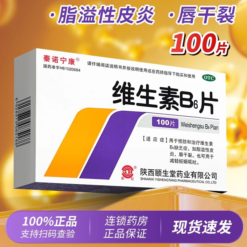 皮肤出油皮炎嘴唇干 减轻孕吐补充B6片 秦诺宁康维生素B6片100片