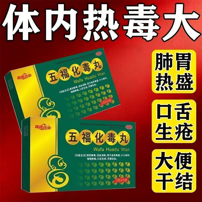 咽喉肿痛口舌生疮 牙龈出血凉血解毒 晶峰药业五福化毒丸8袋