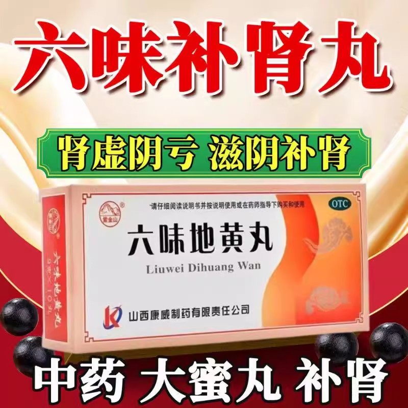 肾虚腰膝酸软乏力 头晕耳鸣 遗精滋阴补肾 紫金山六味地黄丸10丸