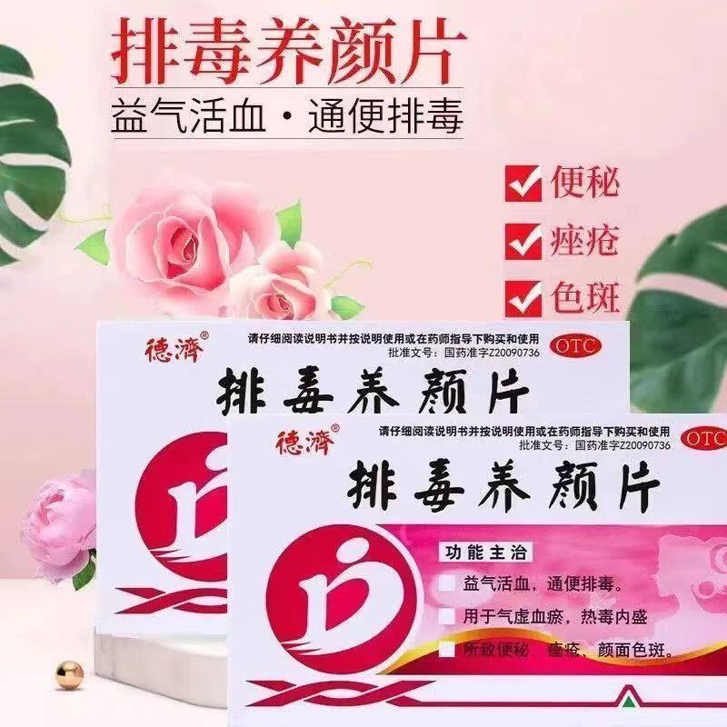 便秘痤疮色斑 气虚血瘀热毒内盛 益气活血通便德济排毒养颜片16片