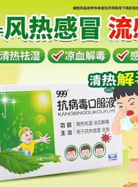 病毒感冒发热咽痛清热祛湿凉血999抗病毒口服液6支效期至2026.11