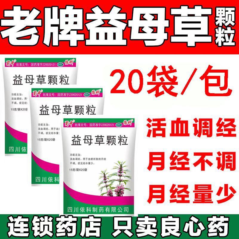 月经不调经水量少 血瘀活血调经 经期量少 蜀中益母草颗粒20袋D