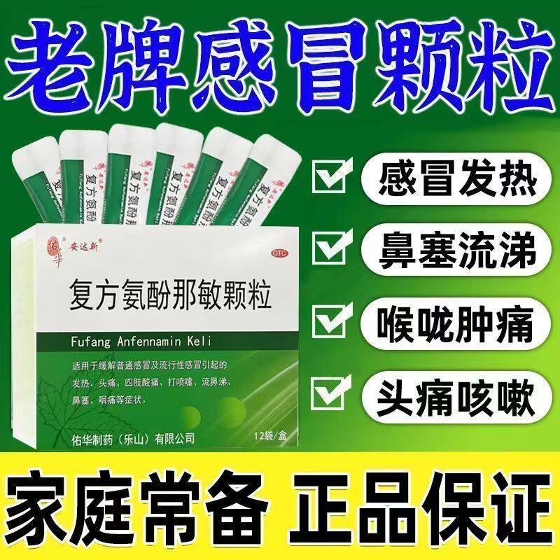 鼻塞 流涕打喷嚏咽痛 四肢酸痛感冒用药佑华复方氨酚那敏颗粒12袋